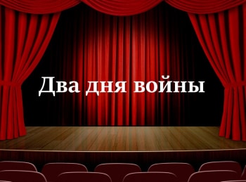 Два-дня-войны