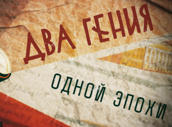 программа Санкт-Петербург: Два гения одной эпохи