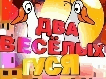 программа Сарафан: Два веселых гуся 7 серия