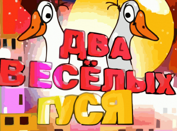 программа Сарафан: Два веселых гуся 8 серия