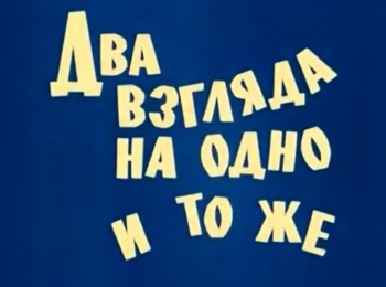 программа Советские мультфильмы: Два взгляда на одно и то же