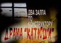 Два-залпа-по-конструктору-Драма-катюши