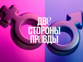 программа Психология 21: Две стороны правды 4 серия