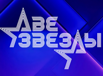 программа Первый канал: Две звезды Семейный подряд