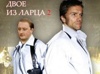 программа Оружие: Двое из ларца 2 Шерше ля фам: Часть 1