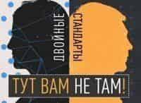 Двойные-стандарты-Тут-вам-не-там!-Выпуск-от-13-мая