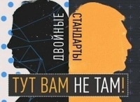 Двойные-стандарты-Тут-вам-не-там!-Выпуск-от-29-апреля