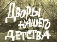 программа Культура: Дворы нашего детства 1 серия