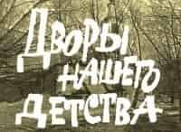 программа Культура: Дворы нашего детства 2 серия