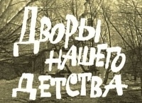 программа Культура: Дворы нашего детства