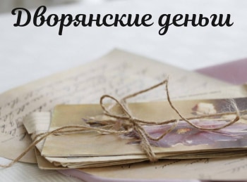 программа Культура: Дворянские деньги Наследство и приданое