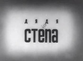 Дядя Степа в 21:18 на Советские мультфильмы