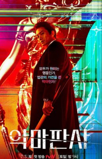 программа Премиальное SD: Дьявольский судья 11 серия