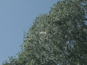 Дыра-Рассказ-в-девяти-сценах