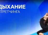 программа Живи: Дыхание стретчинга