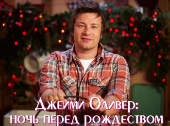 Джейми-Оливер:-ночь-перед-рождеством