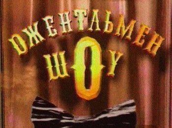 Джентльмен-шоу-59-серия