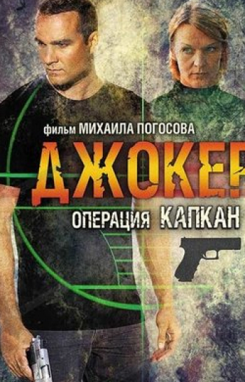программа ЧЕ: Джокер 2 Операция Капкан 8 серия