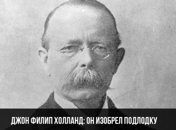 программа Морской: Джон Филип Холланд: он изобрел подлодку