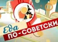 программа ОТР: Еда по советски