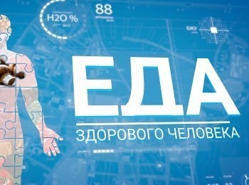 Еда-здорового-человека-Молочные-продукты