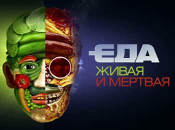программа НТВ Стиль: Еда живая и мертвая Суперпродукты