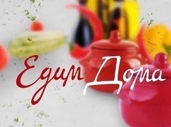 программа Кухня ТВ: Едим Дома 650 серия