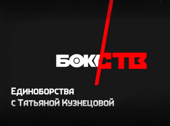 программа Бокс ТВ: Единоборства с Татьяной Кузнецовой Евгений Ляшков и Анастасия Черемных
