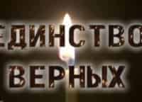 Единство-верных