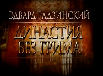 Эдвард-Радзинский-Династия-без-грима