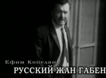 программа Центральное телевидение: Ефим Копелян Русский Жан Габен