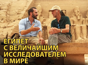 Египет-с-величайшим-исследователем-в-мире-Терра-инкогнита