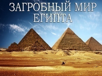 Египет:-Тайны-мертвых