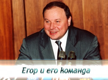 Егор-и-его-команда