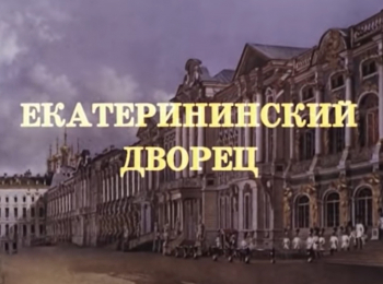 программа Russian Travel Guide (RTG): Екатерининский дворец Триумф трех императриц