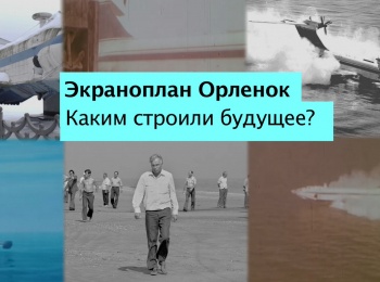 программа Оружие: Экраноплан "Орленок"