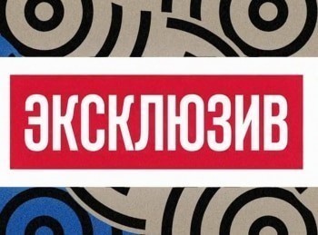 Эксклюзив