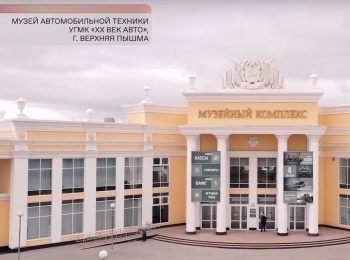Экскурсия-в-Музее-автомобильной-техники-XX-век-АВТО