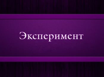 программа 2х2: Эксперимент 1 серия