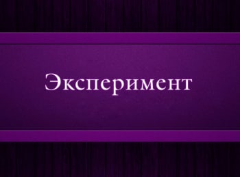 Эксперимент-Конформисты-среди-нас
