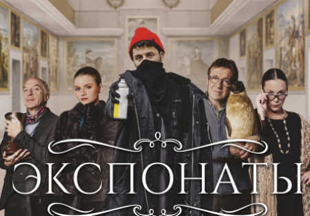 Сергей Мардарь и фильм Экспонаты (2021)
