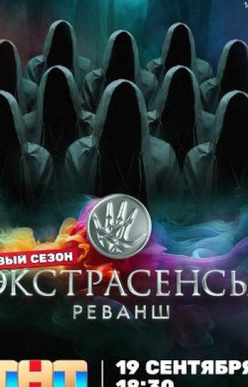 программа ТНТ: Экстрасенсы Реванш 2 серия