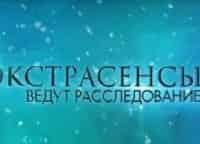 Экстрасенсы-ведут-расследование-2-серия