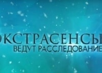 Экстрасенсы-ведут-расследование-4-серия