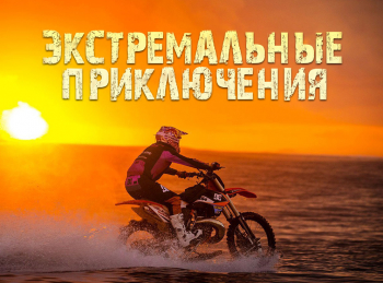 Экстремальные-приключения