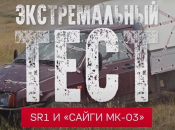 программа Оружие: Экстремальный тест SR1 и "Сайги МК 03"
