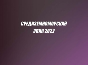 программа Русский Экстрим: Экстремальный веломарафон Средиземноморский эпик