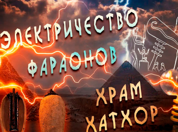 программа Точка ТВ: Электричество в Древнем Египте? Тайна храма Хатхор