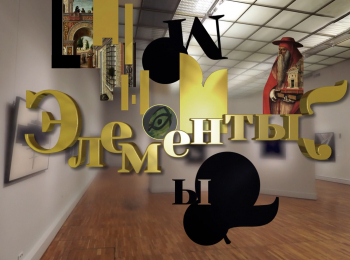 программа Культура: Элементы с Людмилой Сягаевой Гротических дел мастер