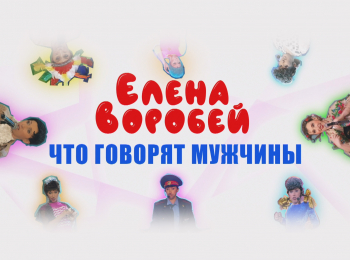 Елена-Воробей-Что-говорят-мужчины